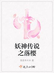 妖神传说之落樱
