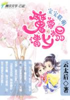 宝宝联萌:魔尊请上榻