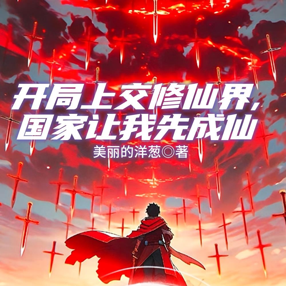 开局上交修仙界，国家让我先成仙
