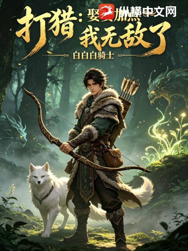 打猎：娶妻加点我无敌了