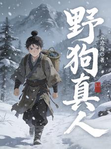 野狗真人