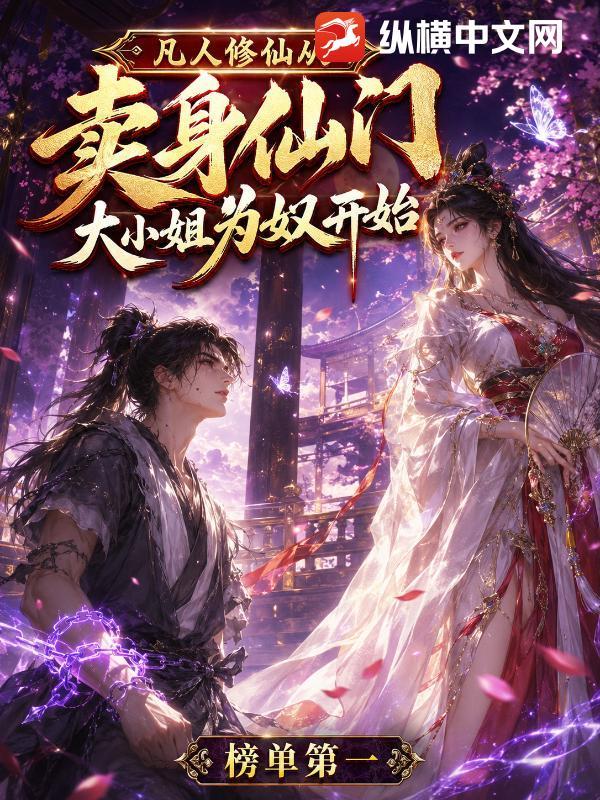 凡人修仙,从卖给仙门大小姐为奴开始