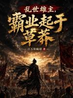 乱世雄主，霸业起于草莽
