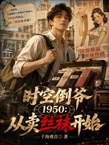 时空倒爷1950:从卖丝袜开始