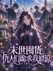 末世囤货,仇人们跪求我原谅