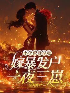 后妈恶毒后妈爽,后妈日子过得好