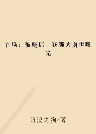官场：被贬后，我强大身世曝光