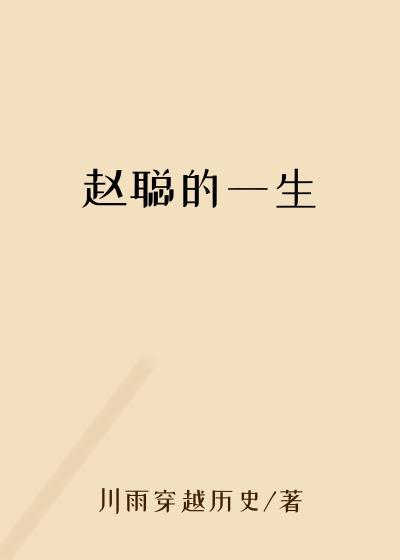 赵聪的一生