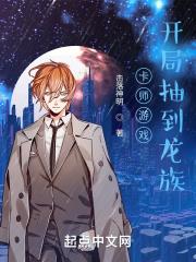 卡师游戏：开局抽到龙族